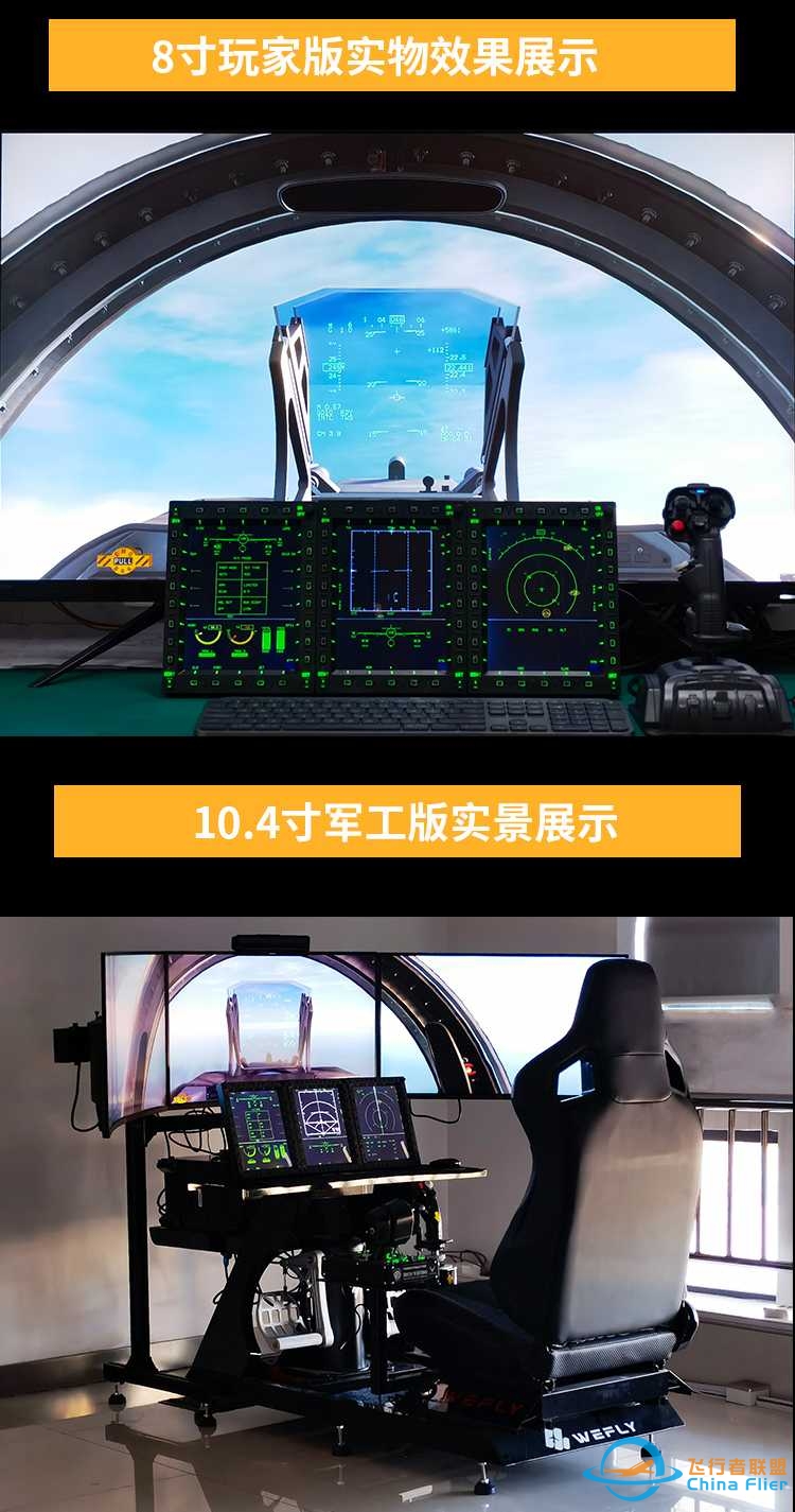 飞行者联盟 WEFLY 枭龙JF-17军机模拟器发布！-8153 