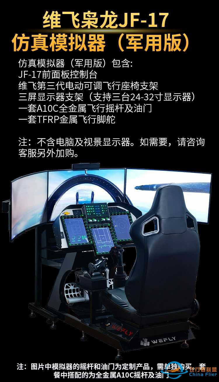 飞行者联盟 WEFLY 枭龙JF-17军机模拟器发布！-8837 