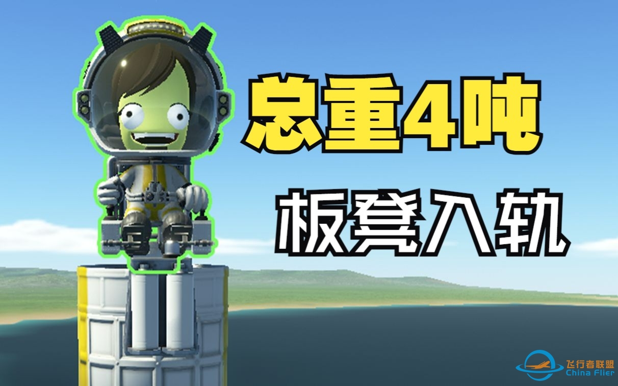 “坎巴拉超人正在突破大气层！”-2812 