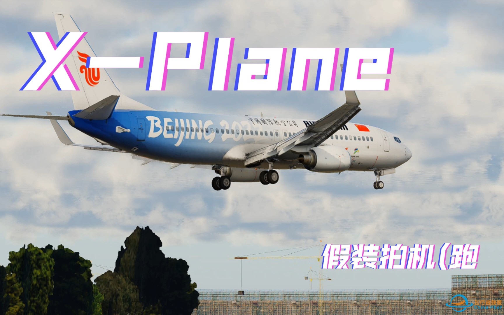 ［X-Plane11&amp;amp;12］假装拍机系列-267 
