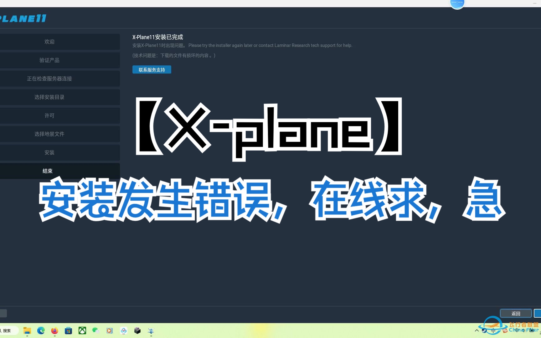 【X-plane】安装发生错误，在线求，急-94 
