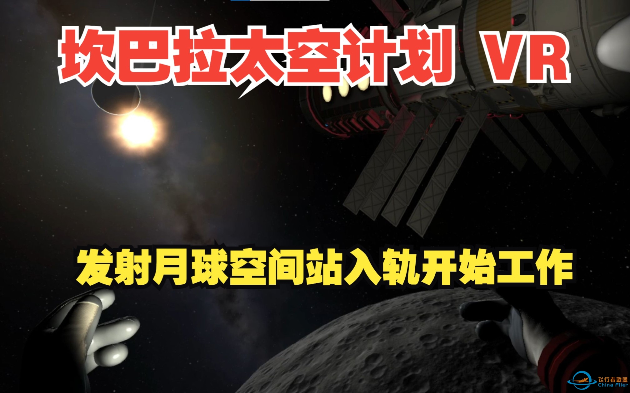 坎巴拉太空计划 VR 发射月球空间站入轨开始工作-5999 