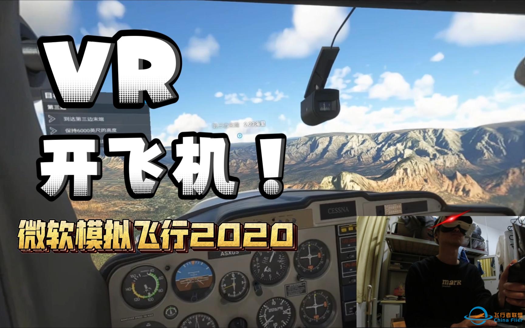 在VR里开飞机！MFS2020VR模式体验！-1753 