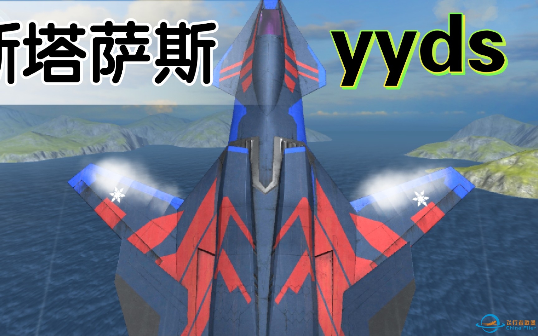 【冰魂official】现代空战3D『斯塔萨斯大王』简评-6885 