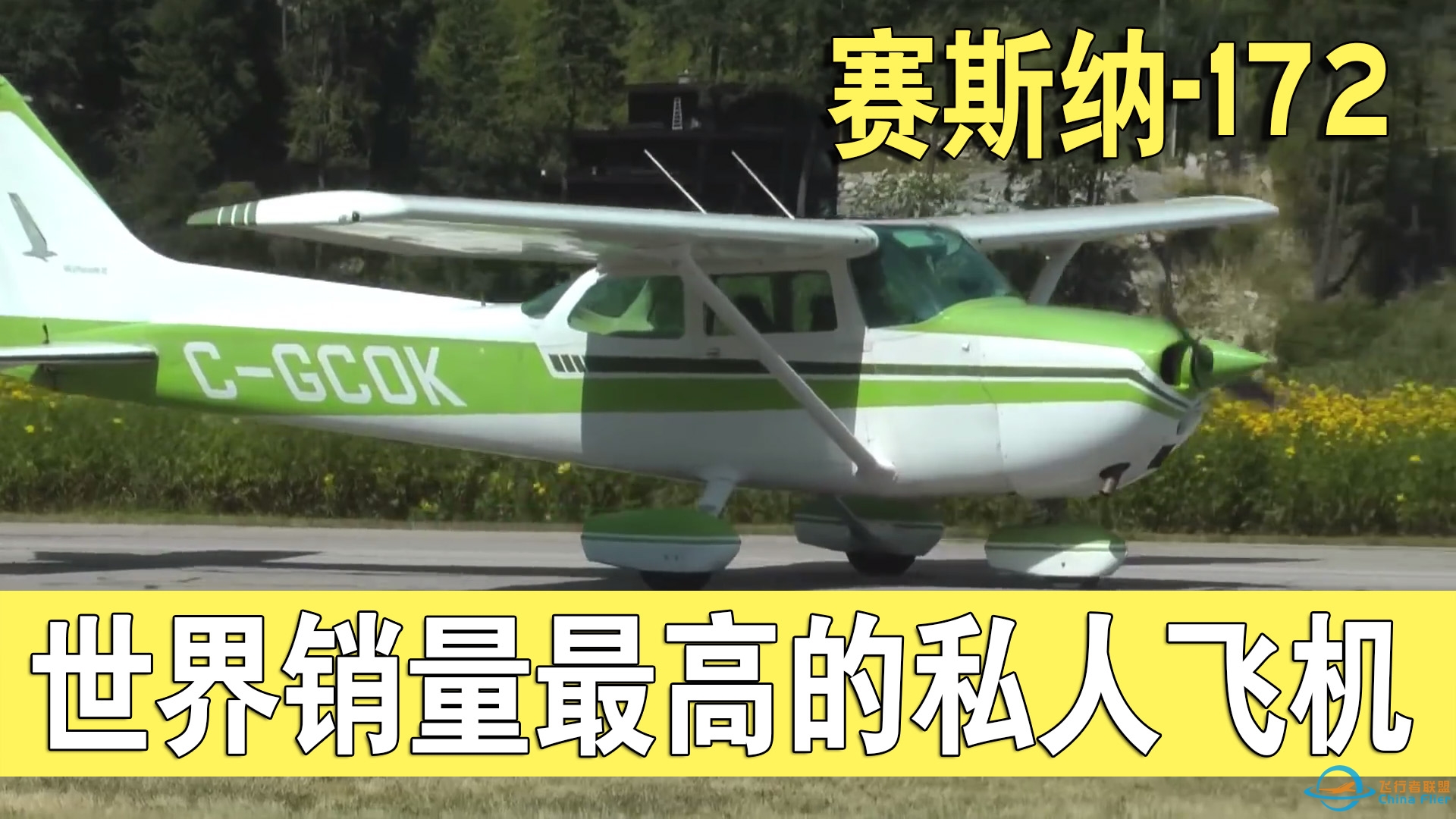 世界上最畅销的小型私人飞机赛斯纳-172-6999 