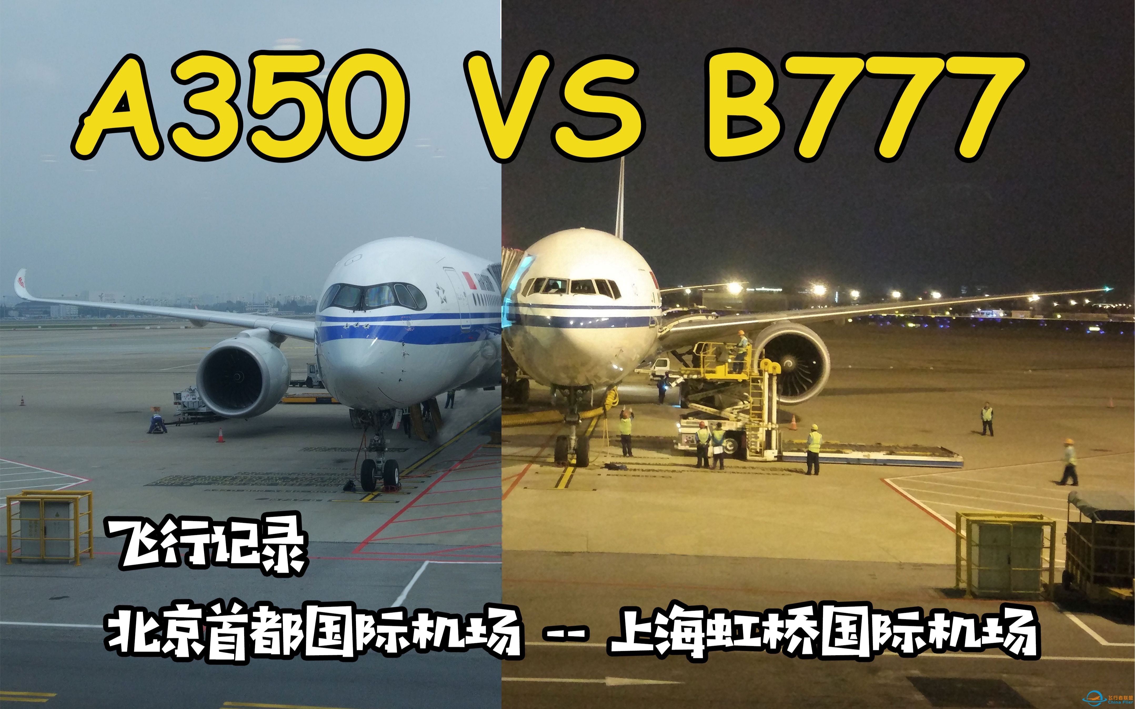 空客A350: &amp;quot;波音777可否一战?&amp;quot;_A350与B777乘坐体验对比 【航空飞行记录】北京首都国际机场-上海虹桥国际机场-901 