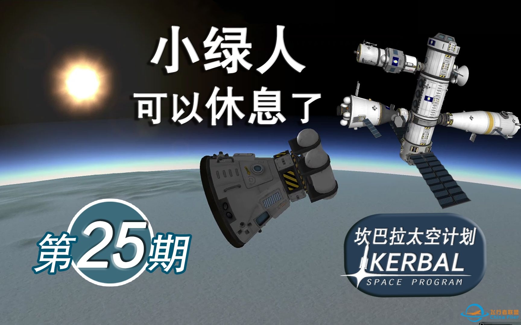【坎巴拉太空计划】#25 Minmus换班飞船【ksp】-4741 