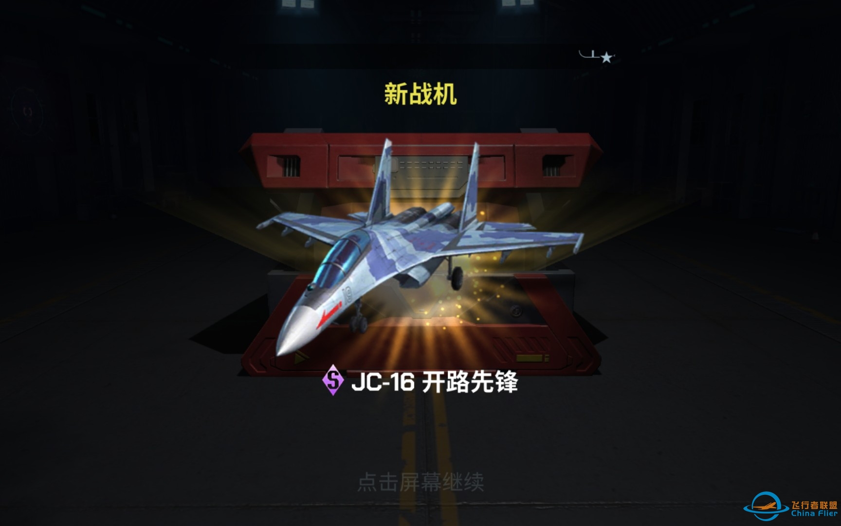 [现代空战3D]十连红箱，出新不亏-1325 