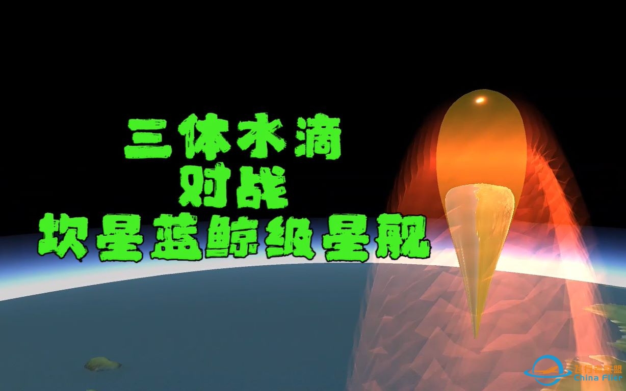 【坎巴拉】当三体人打算占领坎星... ...-9770 