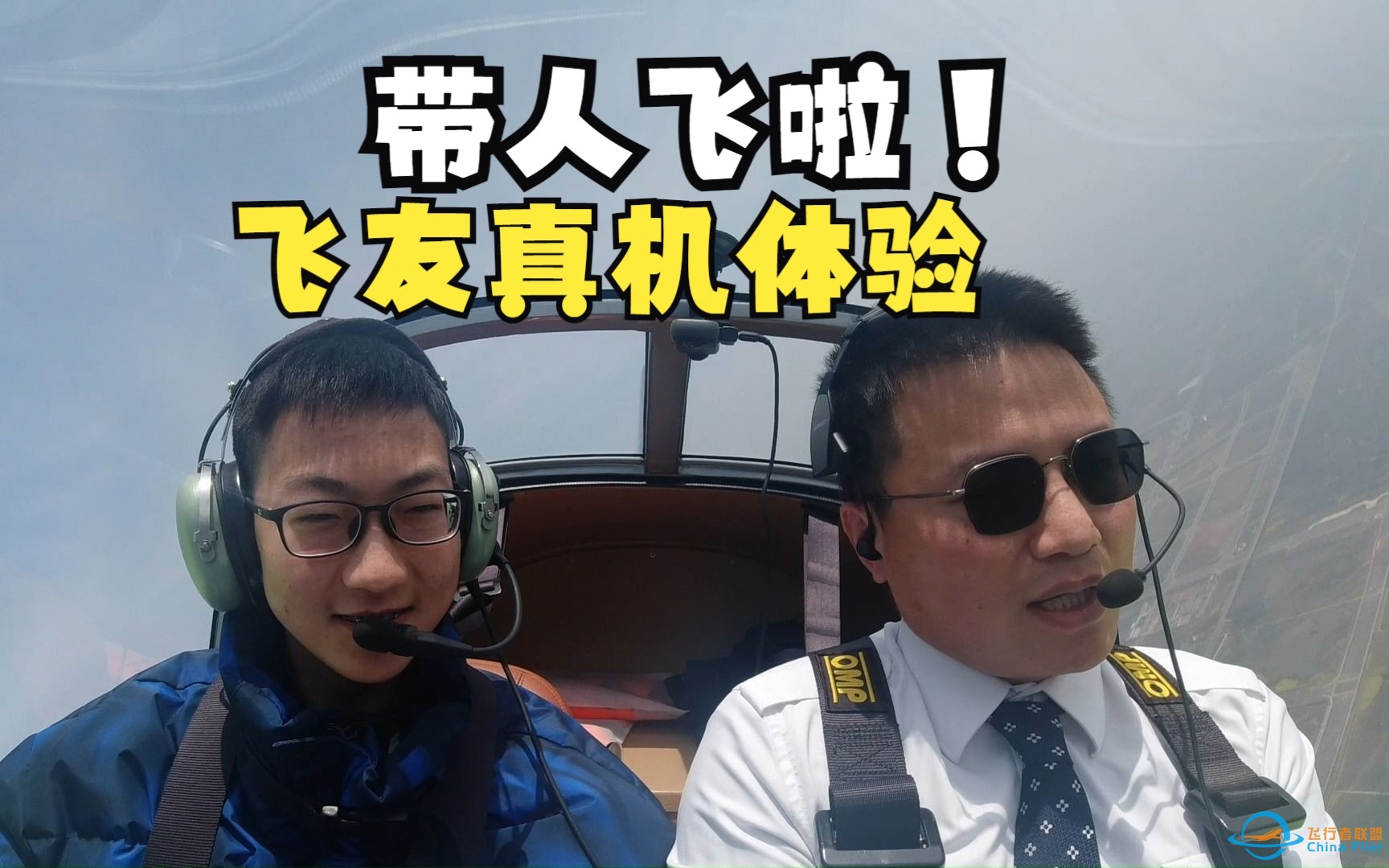 【带人飞啦！】飞行模拟飞友，真机体验-6222 