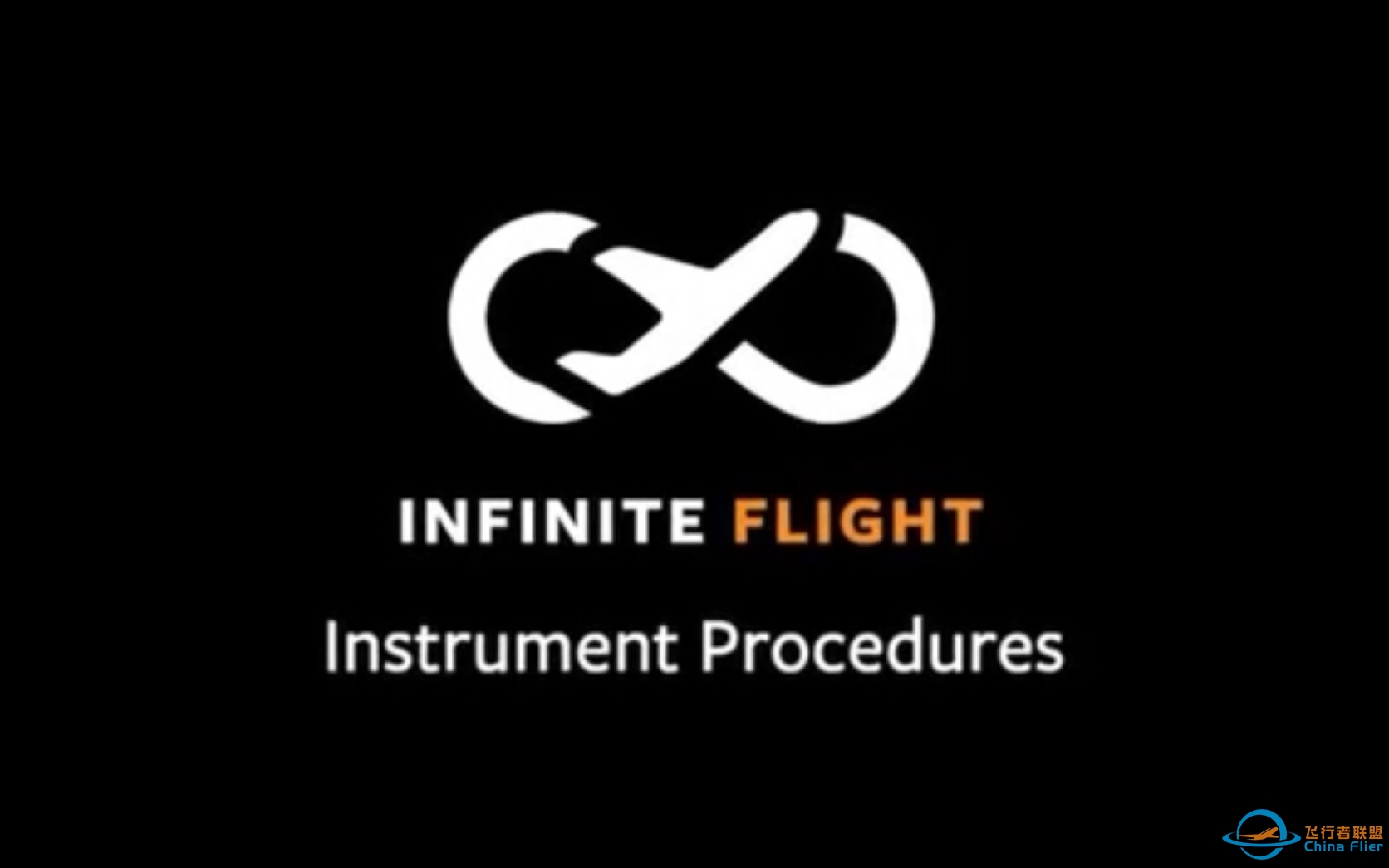 【Infinite Flight】进离场程序教程-5122 