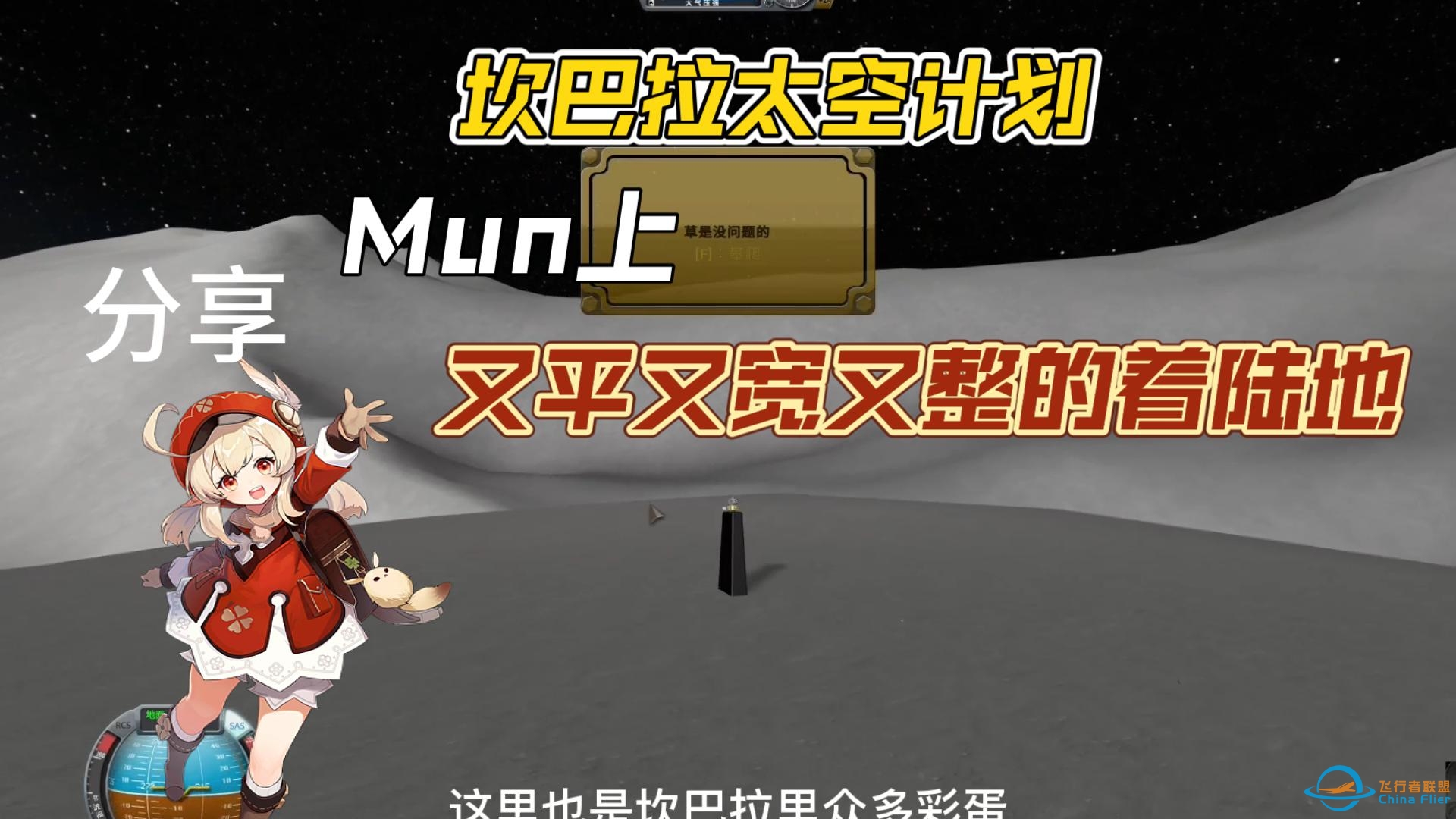 坎巴拉太空计划：分享一个Mun最佳着陆地，又平又宽那种，非常适合建立月球基地-7941 
