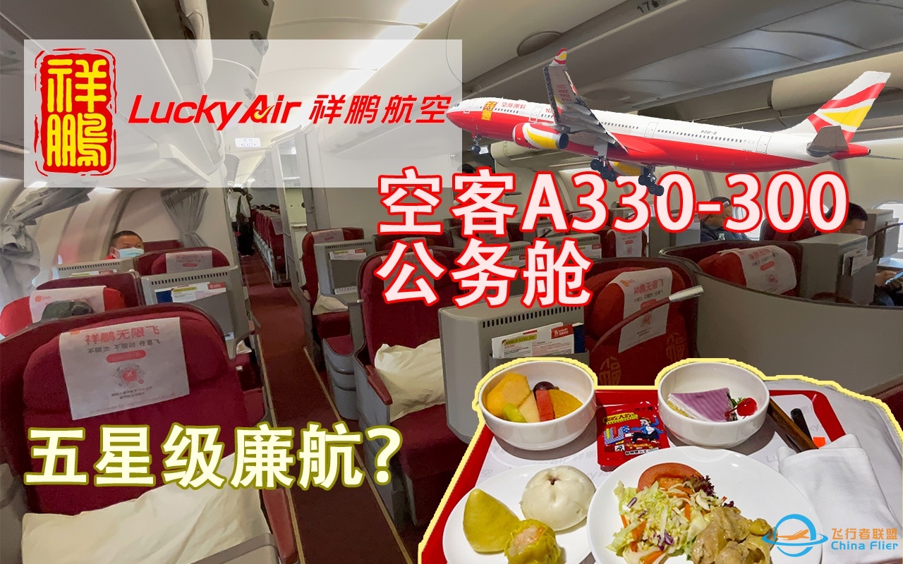 廉价航空也有公务舱？——祥鹏航空空客A330-300公务舱飞行体验：8L9979 昆明长水—深圳宝安【flightVlog #15】-5101 