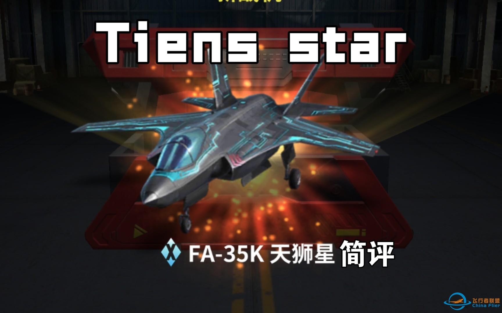 【冰魂official】现代空战3D『天狮星』简评-9772 