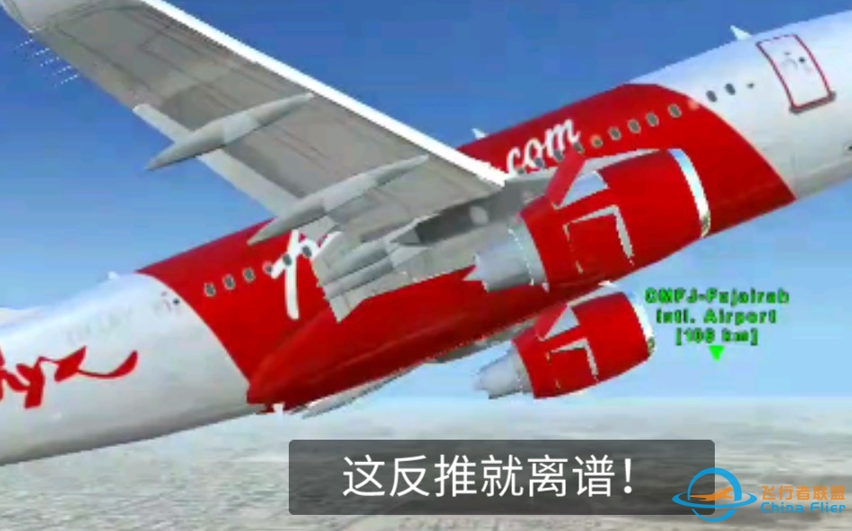 又是一个垃圾飞行模拟:空 中 反 推-7334 
