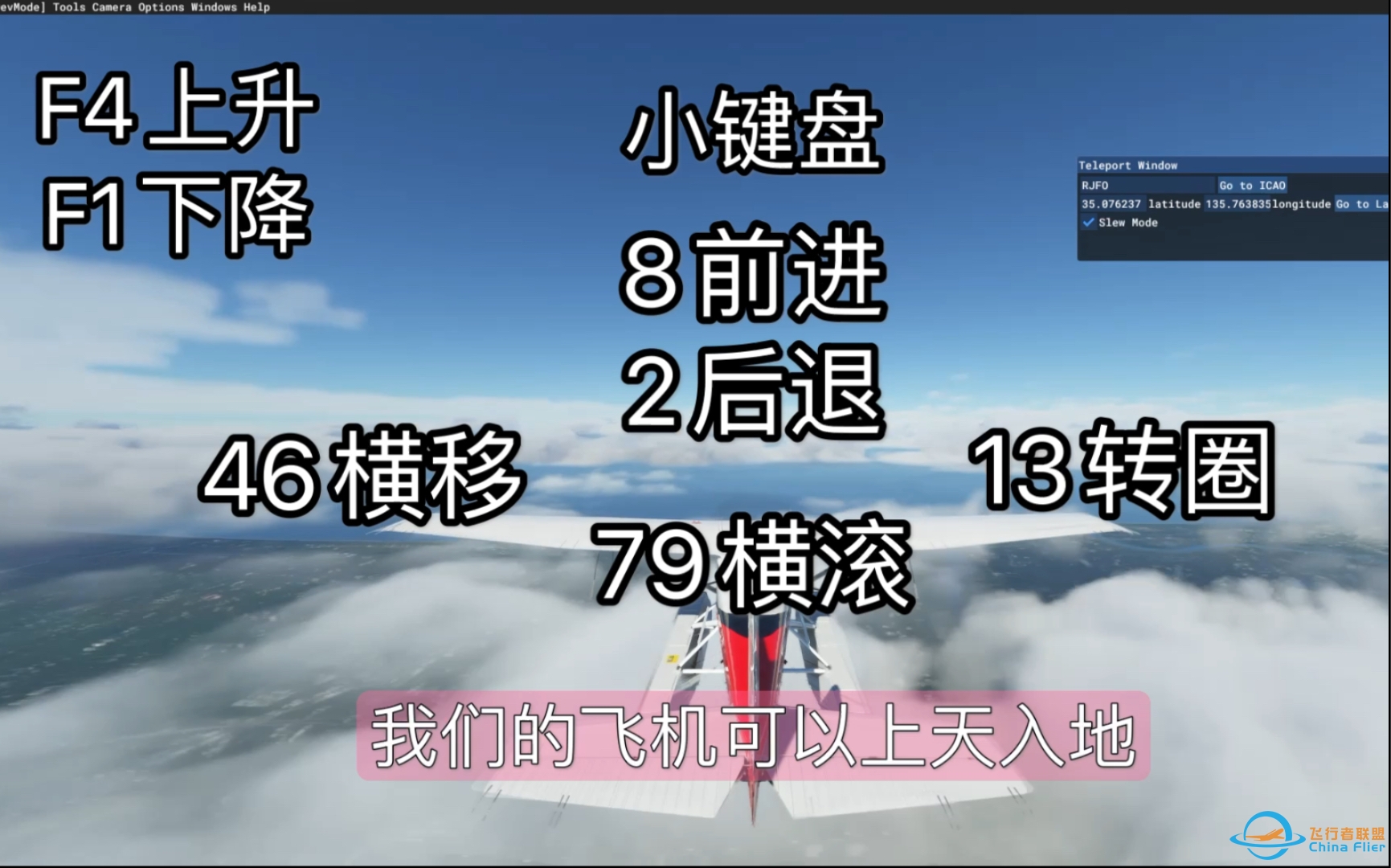 瞬移、fps瓶颈诊断、游戏中换飞机！微软飞行模拟2020开发者模式简介-1308 