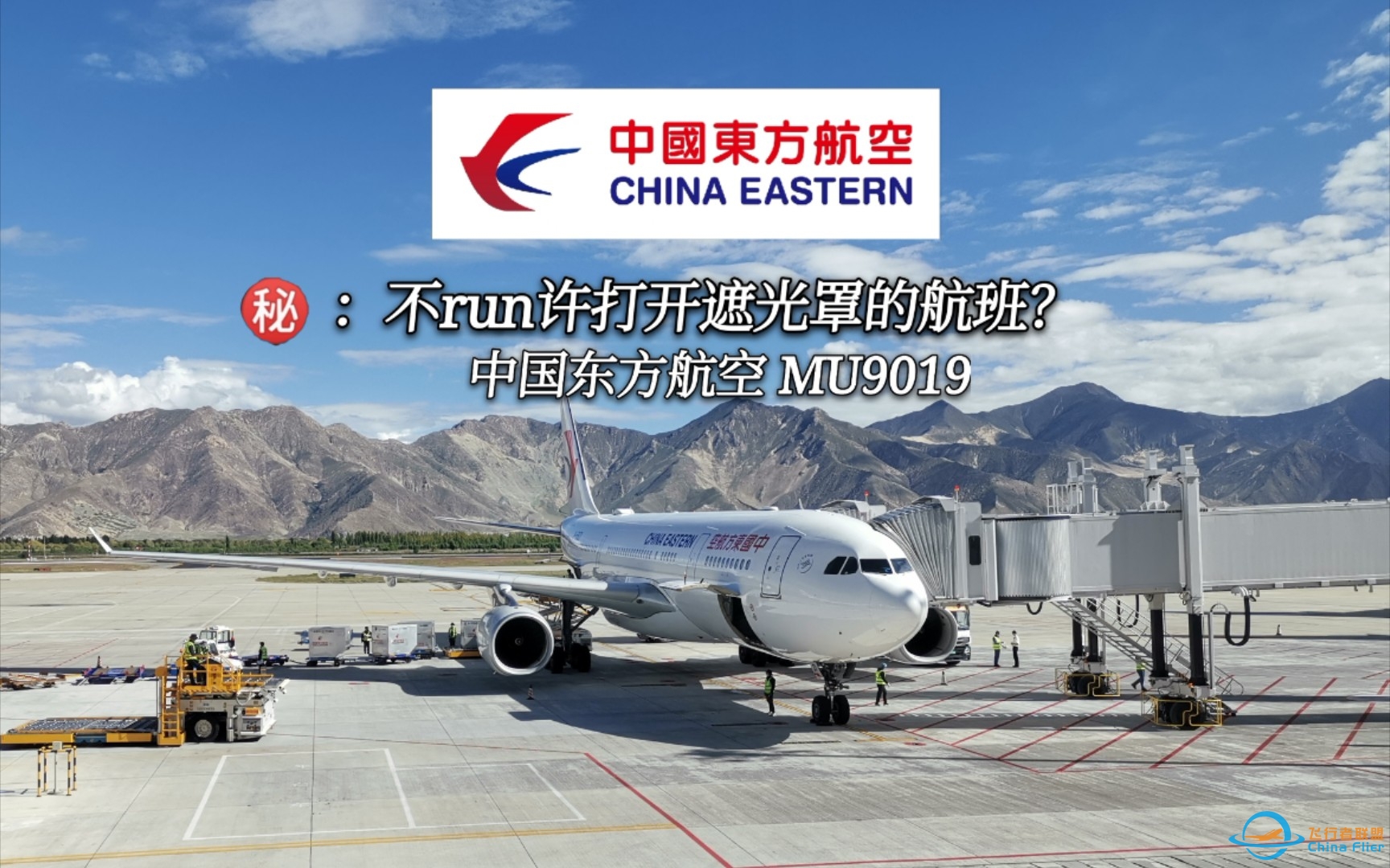 【YC】航班降落为何严禁打开遮光罩？中国东方航空A330-200高原飞行体验：MU9019成都—拉萨-6971 