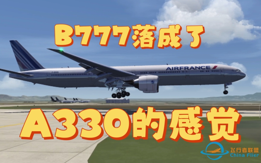 【aerofly fs 2023】一架法航B777轻轻地落在了KONT-7783 