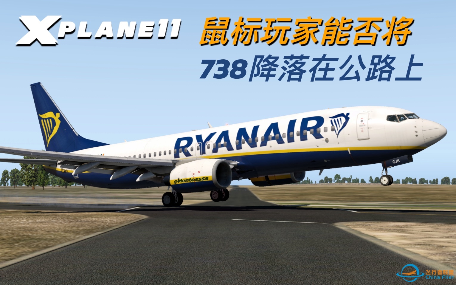 鼠标玩家能否将738降落在公路上？「X-plane 11」-4171 