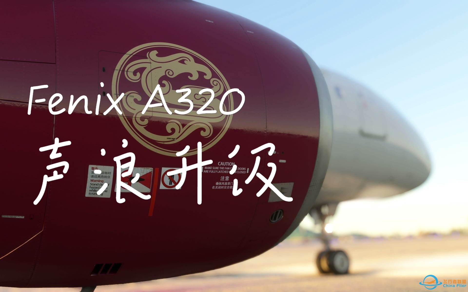 【模拟飞行2020】更新Fenix A320 CFM56 声音包，沉浸式试车-9265 
