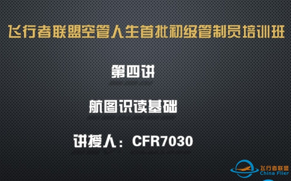 飞行者联盟（ChinaFlier）空管人生首批初级管制员培训班第四讲：航图识读基础-6251 