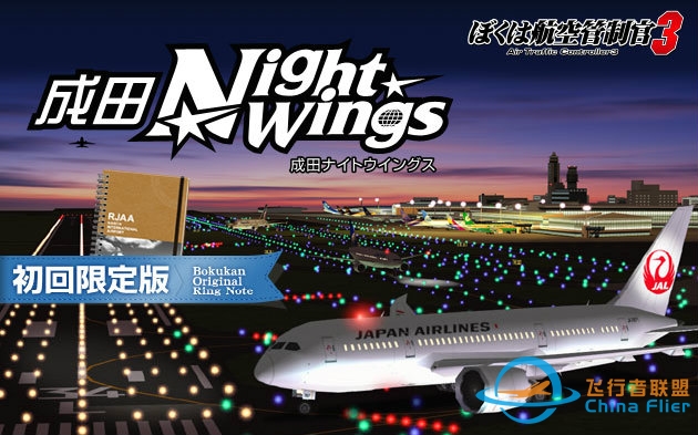 我是航空管制官3 成田NightWings(1/2)-5079 
