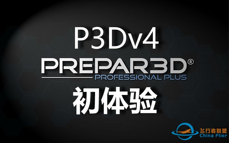 【P3Dv4】个人初体验视频（非正式版）（Prepar3D v4 飞行模拟）-4646 