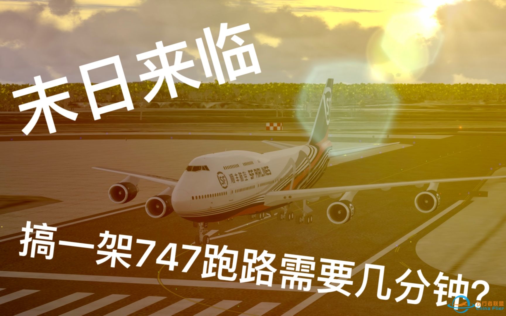 【Prepar3D】手把手教你开走一架波音747-7104 