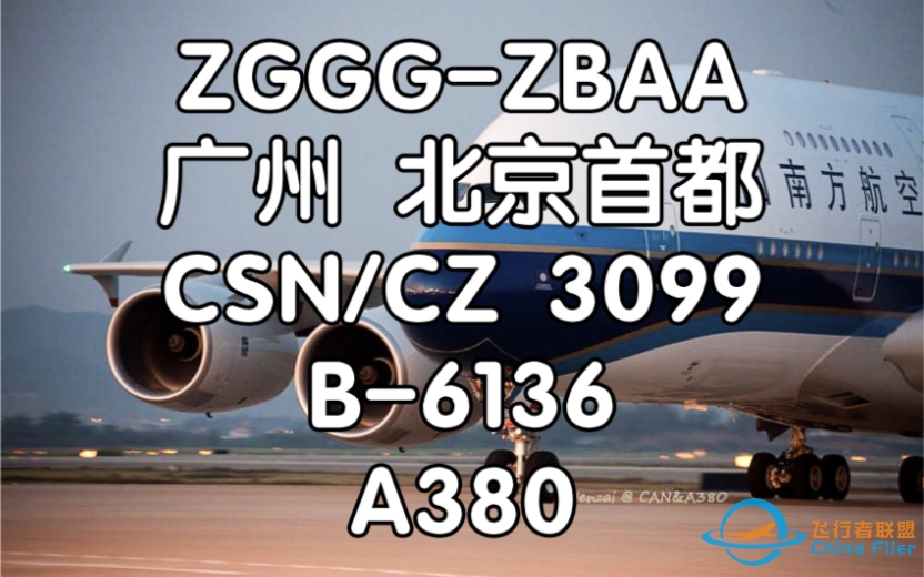 [飞行体验] 活在各种梗里的大飞机 中国南方航空 CZ3099 广州白云-北京首都 A380 飞行体验-6801 