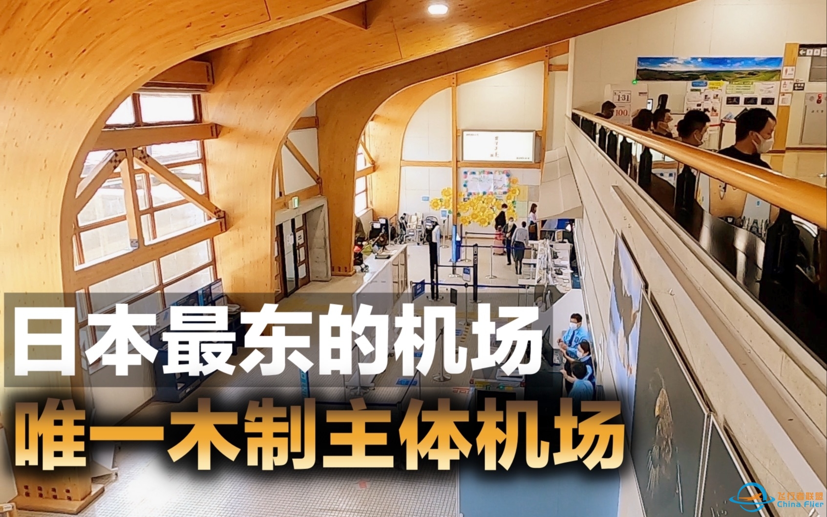 【飞行体验】每日只有三个航班的日本最东边的机场.由此乘坐ANA前往东京羽田.-9121 
