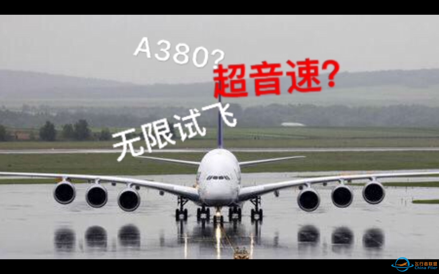 [Infinite flight无限试飞]空客a380超音速？？？无限试飞bug-3758 