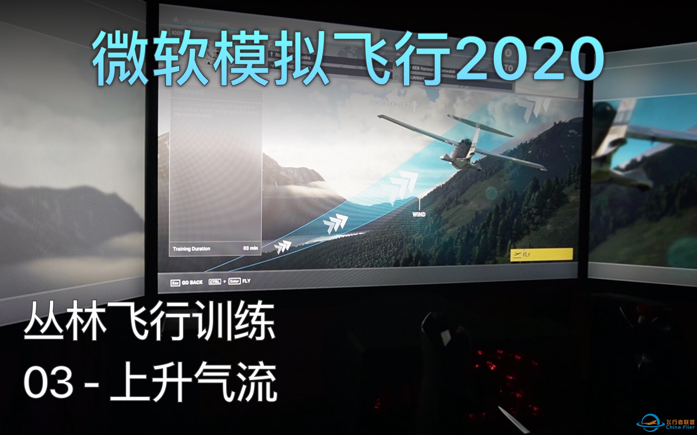 飞行模拟2020 丛林飞行训练 - 03 上升气流 A级评价（中文字幕）-9731 