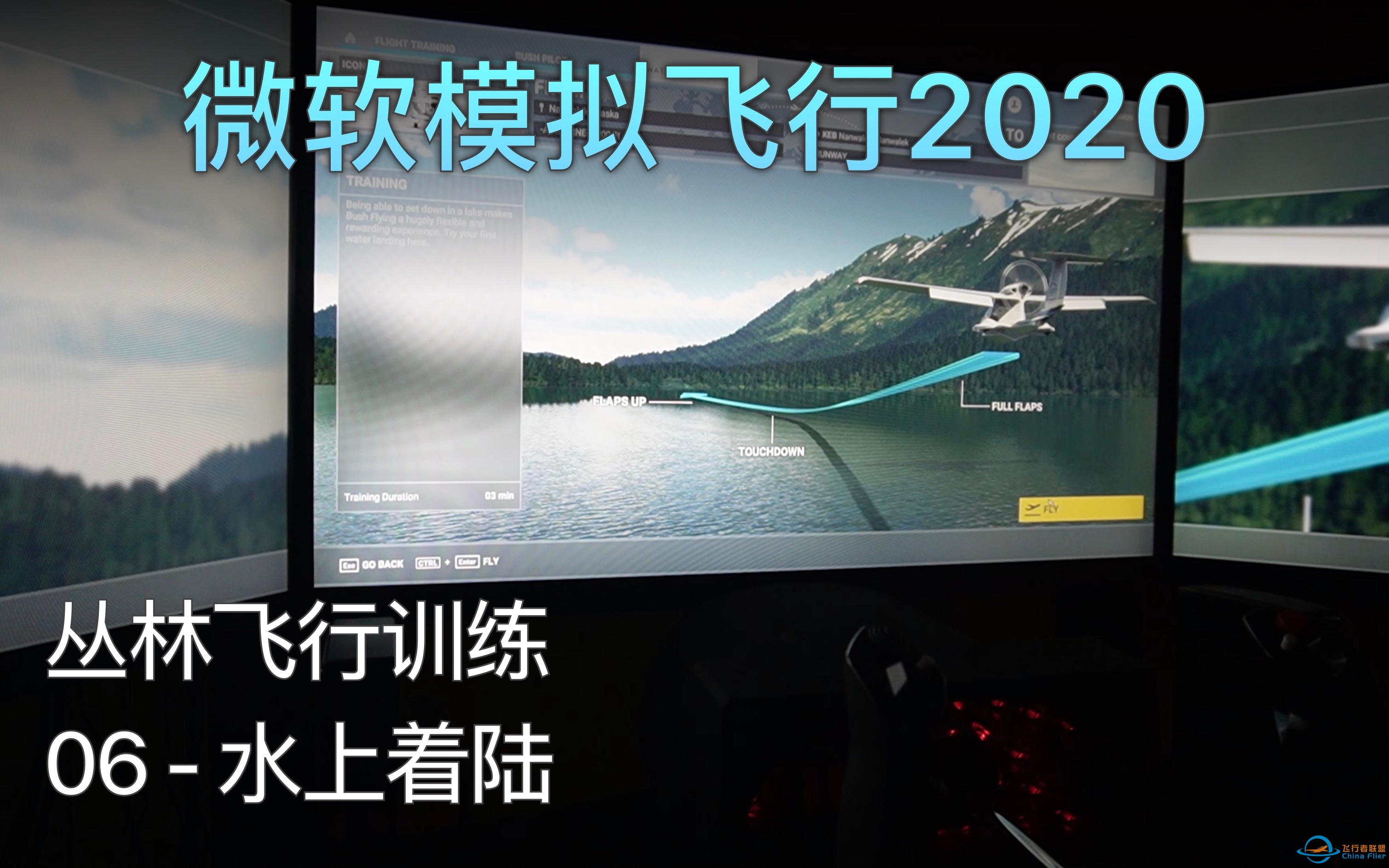 飞行模拟2020 丛林飞行训练 - 06 水上着陆 A级评价（中文字幕）-257 
