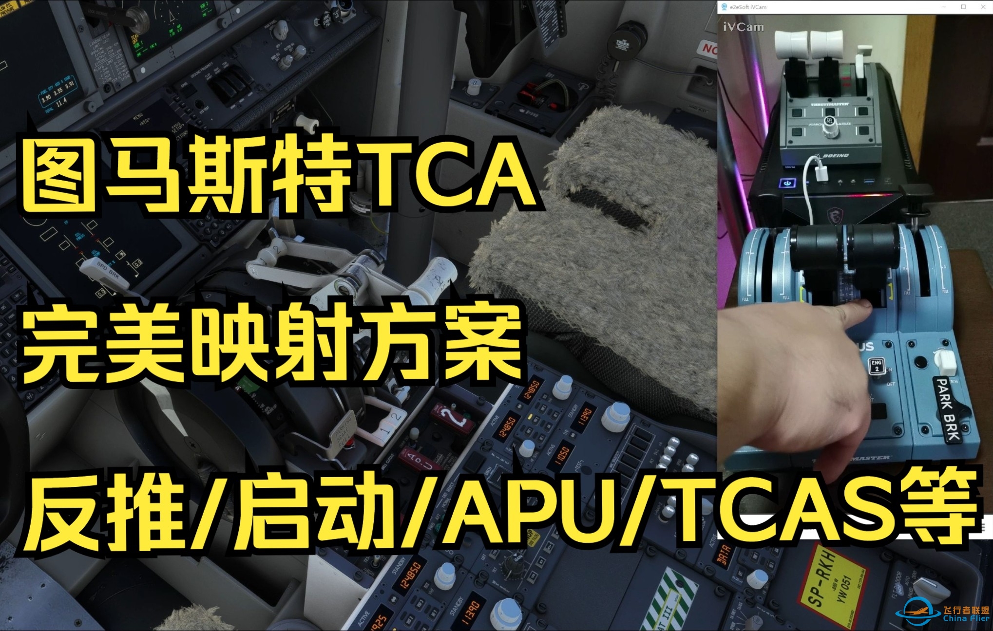 图马斯特TCA 空客套装737完美映射方案！BUG解决方案；-6264 