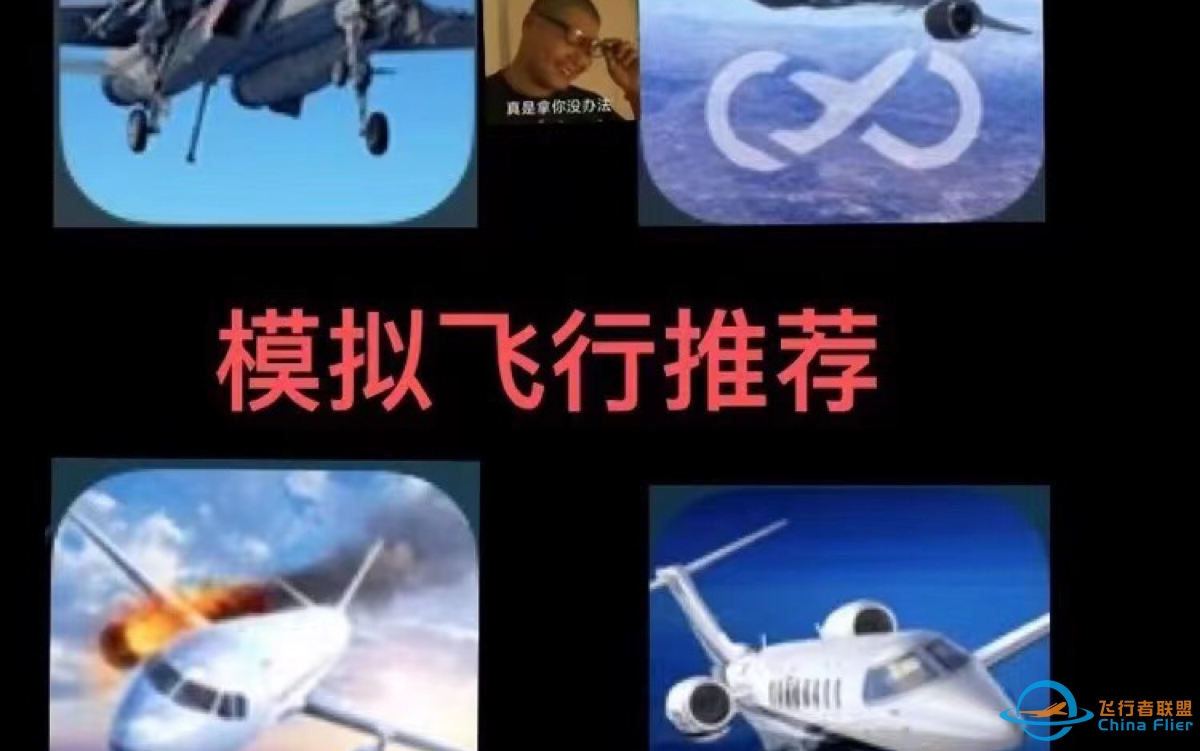 飞行模拟推荐，满满干货-2580 