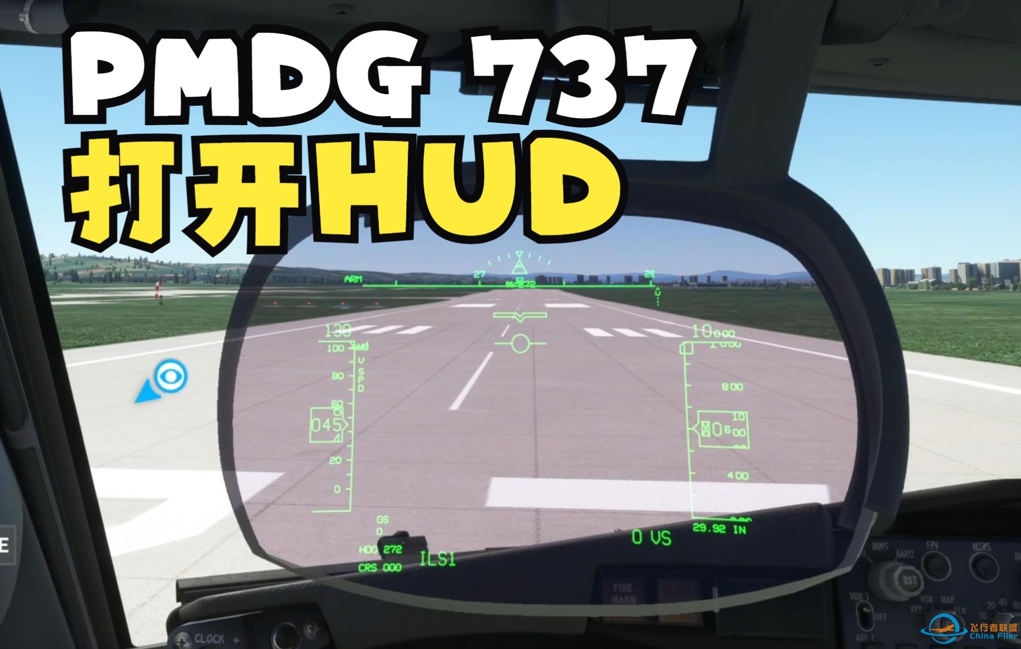 微软模拟飞行2020中，PMDG的737-700如何设置打开HUD-7145 