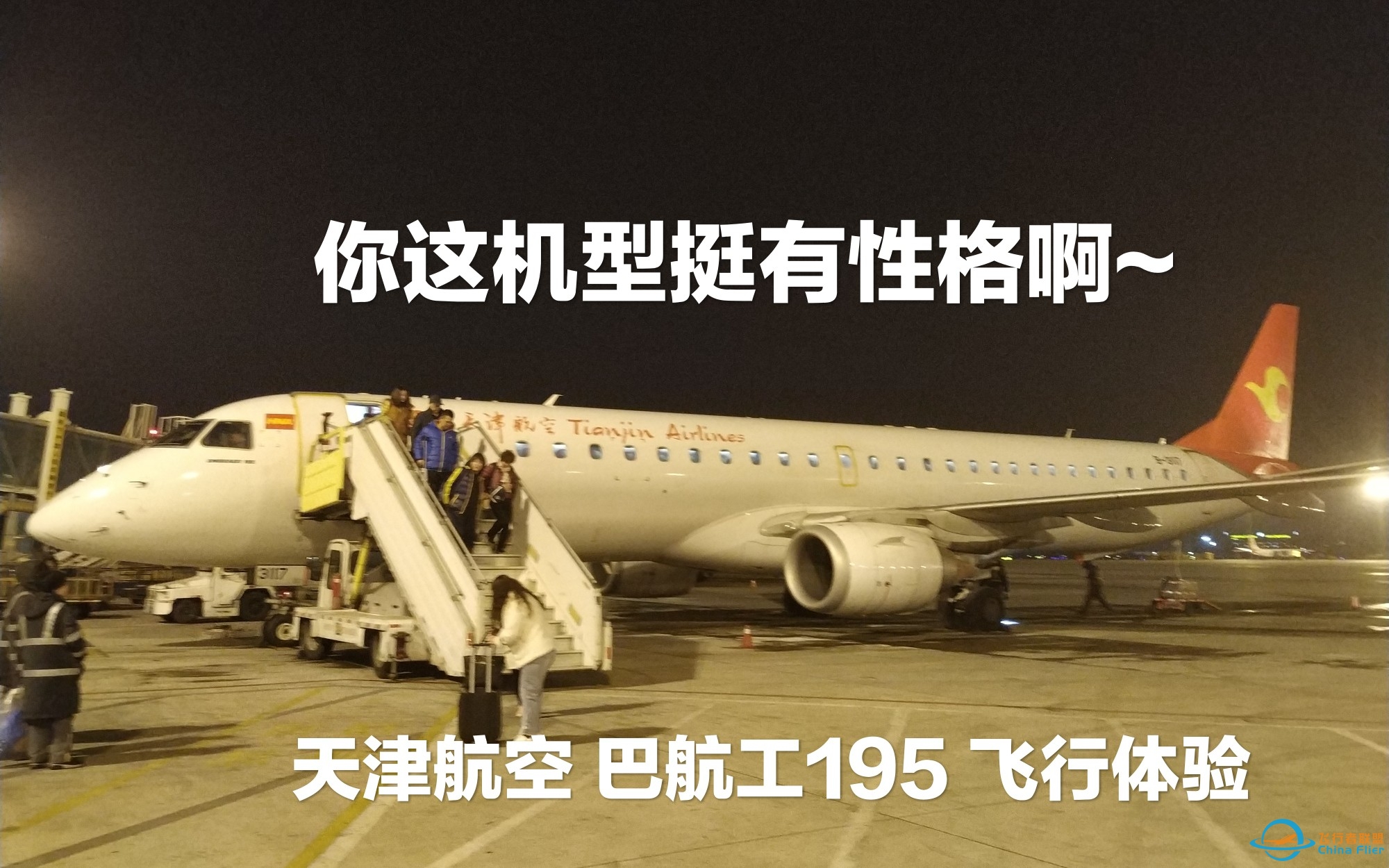 【不务正业系列】你这个机型挺有性格啊~ 天津航空GS7822 巴航工195 飞行体验-5032 