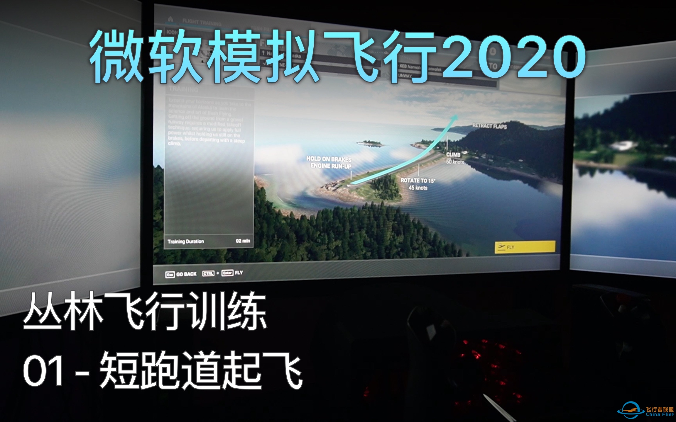 飞行模拟2020 丛林飞行训练 - 01 短跑道起飞 A级评价（中文字幕）-4661 
