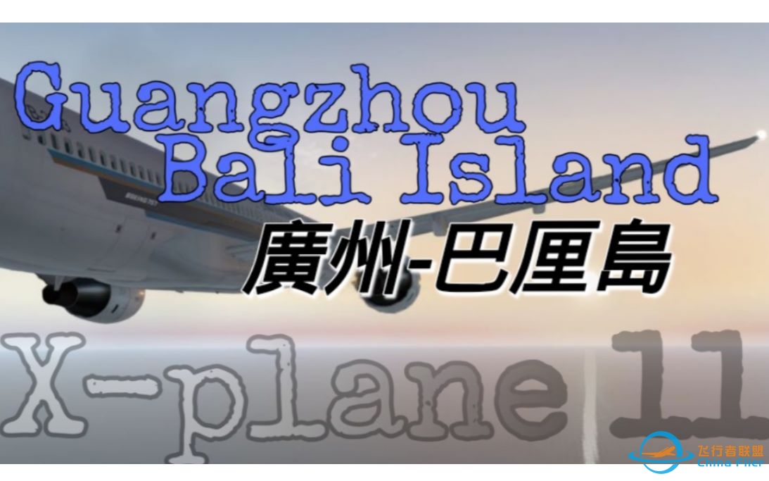 【X-PLANE11】和小姐姐飞行员一起飞去巴厘岛！波音757-200广州-巴厘岛飞行-5418 