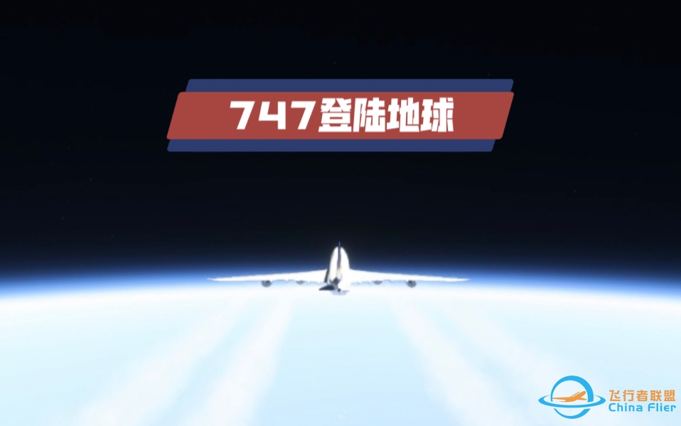 【微软飞行模拟模拟飞行2020】波音747 登陆地球？-9698 