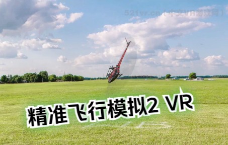 【VR玩吧-游戏推荐】《精准飞行模拟2 VR》AccuRC 2 VR-1817 