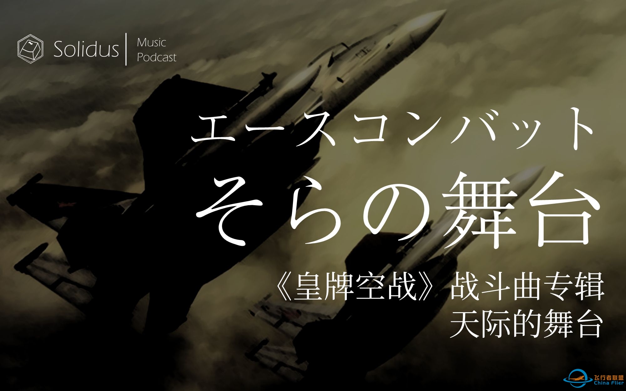 【音乐电台】《皇牌空战》战斗曲专辑“天际的舞台”-2800 