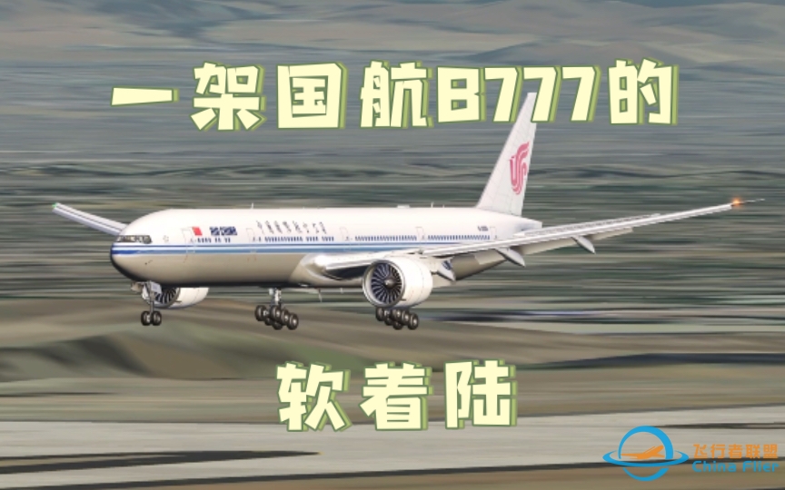 【aerofly fs 2023】一架国航B777轻轻地落在了KSJC-3232 