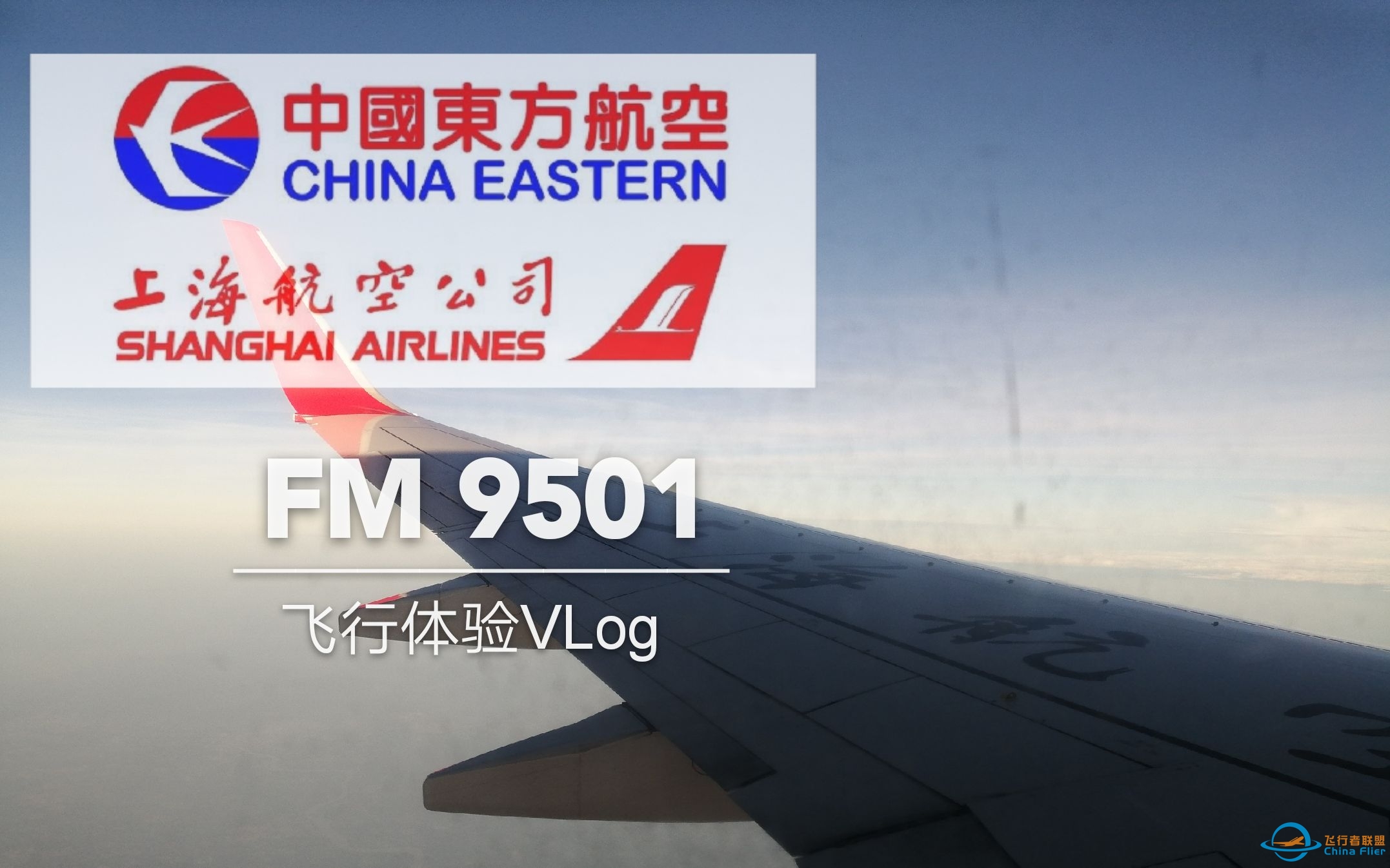 【飞行体验-VLog】在台风天乘坐飞机是怎么样的一种体验？ 上海航空 FM9501 上海虹桥-揭阳潮汕 经济舱飞行体验-8150 