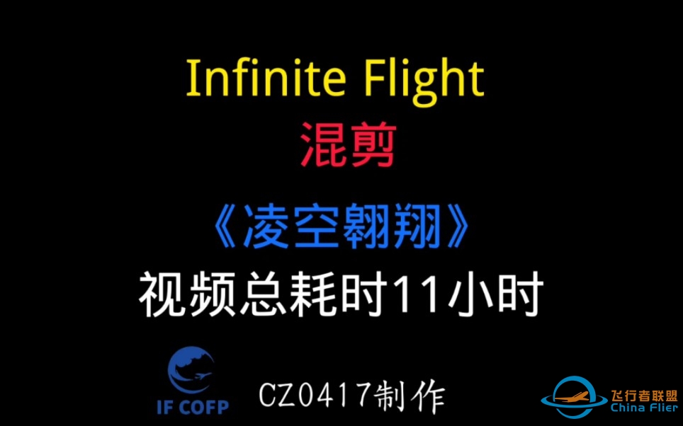 【Infinite Flight 】《凌空翱翔》（不知道为什么我就喜欢这种风格）-9291 