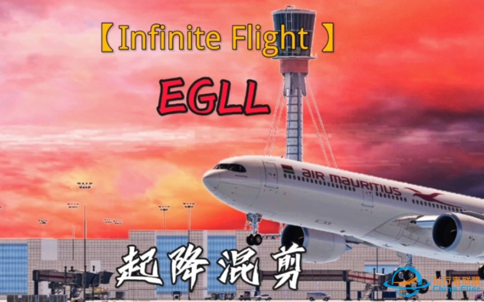 【Infinite Flight 】EGLL起降混剪-4168 
