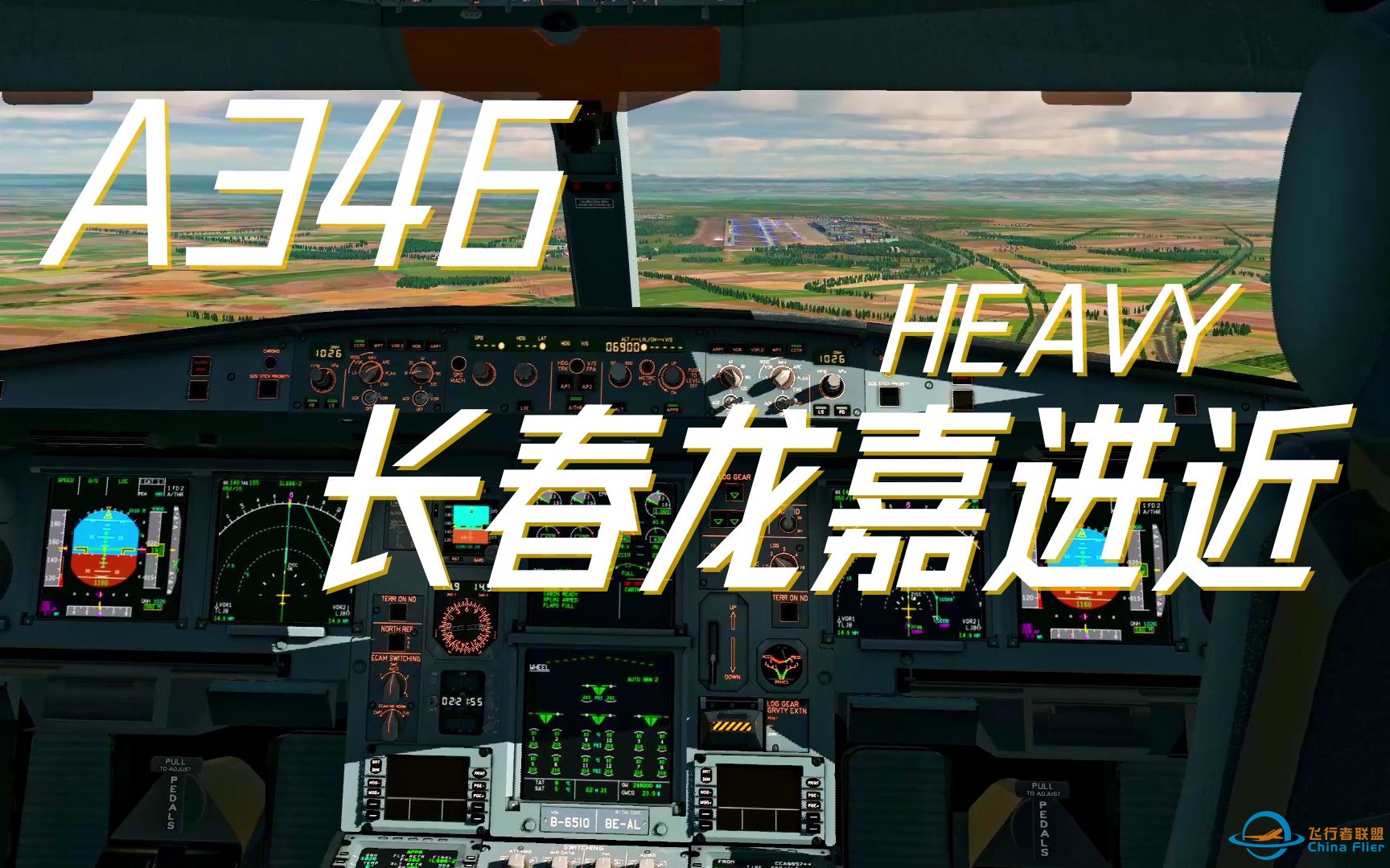 [ X-Plane 11 ] Toliss A340-600重型试玩 长春龙嘉机场跑道06进近落地-8495 