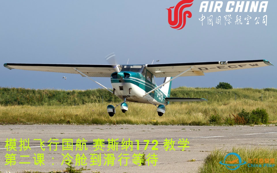塞斯纳172教学 第二课：冷舱到滑行等待-8498 
