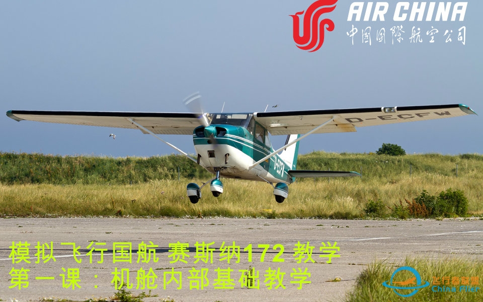 塞斯纳172教学 第一课：机舱内部基础教学-1413 