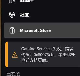Xbox Game Pass 游戏时出现 0x80073CFC 错误-1359 